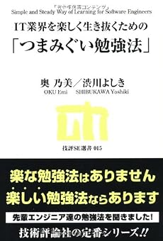 IT業界を楽しく生き抜くための「つまみぐい勉強法」 (技評SE選書)