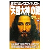 失われたイエス・キリスト「天照大神」の謎 (ムー・スーパー・ミステリー・ブックス)