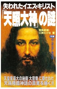 失われたイエス・キリスト「天照大神」の謎 (ムー・スーパー・ミステリー・ブックス)