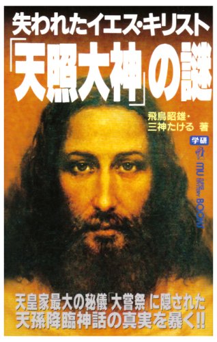 Cover image : 失われたイエス・キリスト「天照大神」の謎 (ムー・スーパー・ミステリー・ブックス)