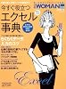 今すぐ役立つ かんたんエクセル事典 (日経BPムック 日経WOMAN別冊)