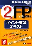 2級FP技能士ポイント速習テキスト 第5版