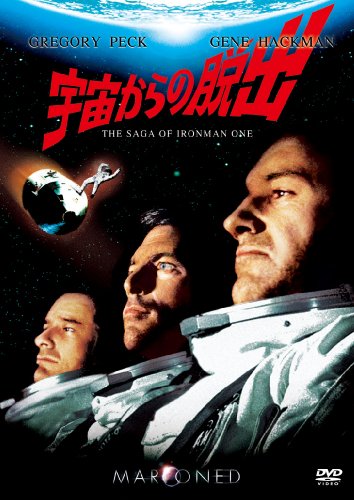 宇宙からの脱出 [DVD]