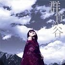 群青の谷(DVD付)