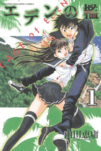 エデンの檻 1 (少年マガジンコミックス)
