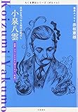 書評 ちくま評伝シリーズ〈ポルトレ〉小泉八雲: 日本を見つめる西洋の眼差し by 夏の雨