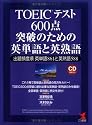 TOEICテスト 600点突破のための英単語と英熟語―出題頻度順英単語861と英熟語588 (KOU BOOKS)