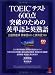 TOEICテスト 600点突破のための英単語と英熟語―出題頻度順英単語861と英熟語588 (KOU BOOKS)