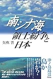 南シナ海領土紛争と日本 南シナ海領土紛争と日本