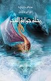 The Voyage of the Dawn Treader: The Chronicles of Narnia (Arabic Edition)