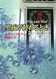 イメージ: 聖夜が終わるとき (MIRA文庫)