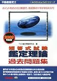 不動産鑑定士 短答式試験 鑑定理論過去問題集〈2009年度版〉 (もうだいじょうぶ!!シリーズ)
