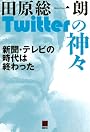 Twitterの神々　新聞・テレビの時代は終わった (現代ビジネスブック)