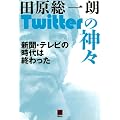 Twitterの神々　新聞・テレビの時代は終わった (現代ビジネスブック)