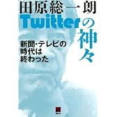Twitterの神々 新聞・テレビの時代は終わった (現代ビジネスブック)