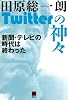Twitterの神々　新聞・テレビの時代は終わった (現代ビジネスブック)