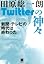 Twitterの神々　新聞・テレ