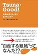 Tsuna・Good！社員が走りたくなる８つのシカケ