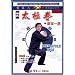 The Chen Tai Chi Grandmaster's Curriculum & Some Supplemental Reading