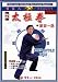 DVD : The New Form Routine I of The Chen Style Taijiquan
