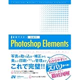 [実践マスター] Photoshop Elements 5/6対応