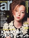 ar (アール) 2011年 12月号 [雑誌]-