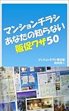 マンションチラシ　あなたの知らない販促ワザ５０