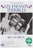 恐るべき子供たち [DVD]