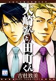 大崎さんと田町くん (アクアコミックス) (オークラコミックス)---