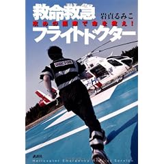 救命救急フライトドクター　攻めの医療で命を救え！