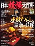 DISCOVER妖怪　日本妖怪大百科　VOL．05 (KODANSHA Official File Magazine)
