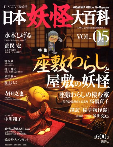 Cover image : DISCOVER妖怪 日本妖怪大百科 VOL.05 (KODANSHA Official File Magazine)