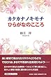 カタカナノキモチ ひらがなのこころ
