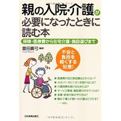 親の入院・介護が必要になったときに読む本
