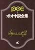 ポオ小説全集 3 (創元推理文庫 522-3)