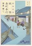 闇御庭番 妖怪南町奉行 (だいわ文庫)
