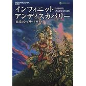インフィニット アンディスカバリー 公式コンプリートガイド (SE-MOOK)