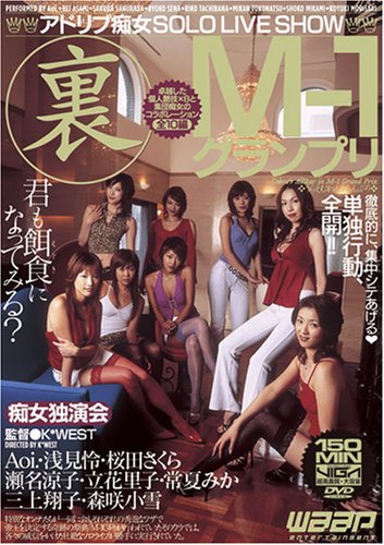 裏M-1グランプリ [DVD]