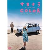 サヨナラCOLOR(スマイルBEST) [DVD]