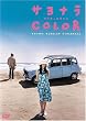 �T���i��COLOR(�X�}�C��BEST) [DVD]