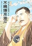 書評 新装版 不機嫌亭漱石 『坊っちゃん』の時代 第五部 by マッピー
