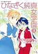 ひなぎく純真女学園 3 (リュウコミックススペシャル)
