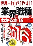 世界一わかりやすい業界と職種がわかる本 2016年版