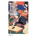 カラー版 浮世絵 (岩波新書)