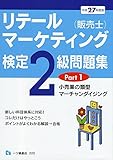 リテールマーケティング(販売士)検定２級問題集 Part1