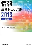 情報 最新トピック集 高校版〈2013〉