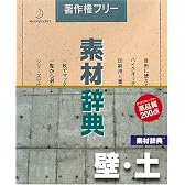 素材辞典 Vol.8 壁・土編