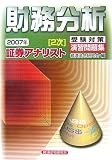 証券アナリスト(2次)受験対策演習問題集 財務分析〈2007年〉/