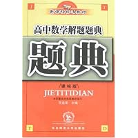 高中数学解题题典(课标版)