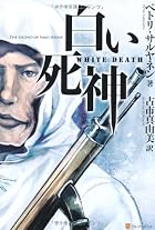 白い死神